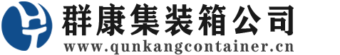 衡阳集装箱 - 衡阳二手集装箱 - 衡阳海运集装箱 - 群康集装箱服务公司